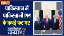 Haqiqat Kya Hai: Pakistani PM's clothes torn in Pakistan
