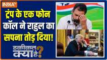 Haqiqat Kya Hai : A phone call from Trump shattered Rahul Gandhi's dream!