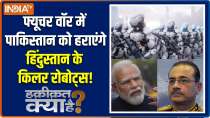 Haqiqat Kya Hai: India's killer robots will enter the future war!