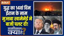 Haqiqat Kya Hai : 14th day of the war is in Iran's name, Mujtaba Khamenei turns the tables!
Haqiqat Kya Hai : 14th day of the war is in Iran's name, M