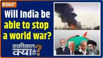 Haqiqat Kya Hai: Will India be able to stop a world war?