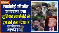 Haqiqat Kya Hai : Revenge for Khamenei's death, did Junior Khamenei defeat Trump?