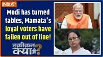 Haqiqat Kya Hai: Modi has turned the tables, Mamata's loyal voters have fallen out of line!