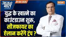 Aaj Ki Baat: Countdown to the end of the war begins, will Trump announce a ceasefire?