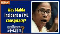 Haqiqat Kya Hai : Was the Malda incident a TMC conspiracy, How many masterminds were there?