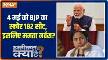 Haqiqat Kya Hai : BJP will score 182 seats on May 4th, making Mamata nervous?