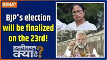 Haqiqat Kya Hai : BJP's election will be finalized on the 23rd!