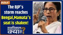 Haqiqat Kya Hai : The BJP's storm reaches Bengal, Mamata's seat is shaken!