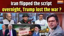 Coffee Par Kurukshetra: Iran turned the tables overnight, Trump lost the war, and this is how the ceasefire happened!
