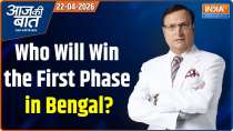 Aaj Ki Baat : Who Will Win the First Phase in Bengal?