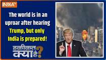 Haqiqat Kya Hai: The world is in an uproar after hearing Trump, but only India is prepared.