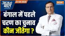 Aaj Ki Baat : Who Will Win the First Phase in Bengal?