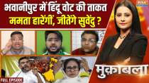 Muqabla: भवानीपुर में हिंदू वोट की ताकत, ममता हारेंगीं, जीतेंगे सुवेंदु ?
