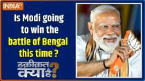 Haqiqat Kya Hai : Is Modi going to win the battle of Bengal this time by defeating Mamata Banerjee?