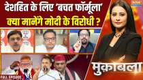 Muqabla : देशहित के लिए 'बचत फॉर्मूला', क्या मानेंगे मोदी के विरोधी ?