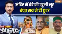 Who Is The Main Mastermind Of Ram Mandir Donation Scam?