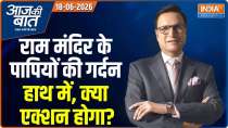 Aaj Ki Baat : राम मंदिर के पापियों की गर्दन हाथ में, क्या एक्शन होगा?