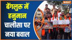 Election Commission Stopped the recitation of Hanuman Chalisa in Bengaluru
