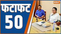 Fatafat 50: Watch 50 big news of May 23, 2023 of the country and world in flash