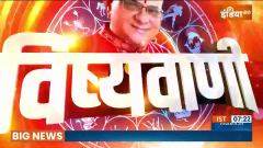 Aaj Ka Rashifal: Bhavishyavani with Acharya Indu Prakash