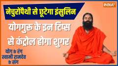 Yoga TIPS: Swami Ramdev Yoga Tips to Control Diabetes