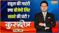 Kurukshetra: Has Rahul Gandhi found the formula to defeat PM Modi in 2024 Election?