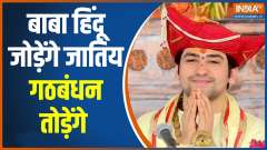 Baba Bageshwar In Patna: Baba remark on caste system and hindu unity 