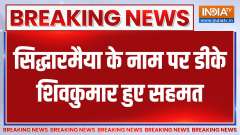 Karnataka CM Name Announced: DK ShivaKumar agreed on the name of Siddaramaia for the next CM
