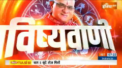 Aaj Ka Rashifal:Bhavishyavani with Acharya Indu Prakash May 09, 2023