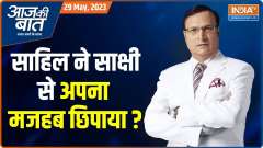 Aaj Ki Baat: Girl stabbed multiple times, stoned to death by jilted lover in Delhi, arrested from UP