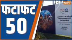 Fatafat 50: Watch 50 big news of May 22,2023 of the country and wold in a flash