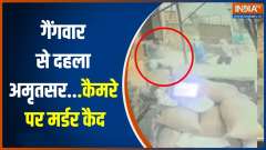 Punjab: Gangster Jarnail Singh shot dead in Amritsar, murder caught on CCTV
