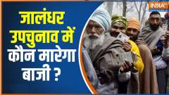 Jalandhar Bypoll Election: Voting underway in Jalandhar Lok Sabha Constituency