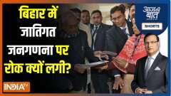 Aaj Ki Baat: Patna High Court Puts Interim Stay on Bihar's Caste Census
