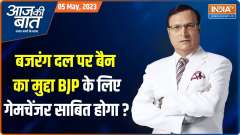 Aaj Ki Baat: Why did Bajrang Bali become an issue in Karnataka elections?