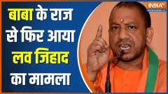Shahjahnpur Love Jihad Case: Another case of force conversion in UP's Shahjahnpur 