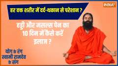 Ramdev Tips: How Yoga can bring relief to bone and muscle pain, Watch Video 