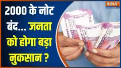 Opposition split on issue of Rs 2000 notes withdrawal, Chandrababu Naidu supports the decision