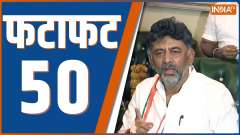 Fatafat 50: Watch 50 big news of May 16, 2023 of the country and world in a flash