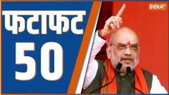 Fatafat 50:  Watch top 50 news of the day