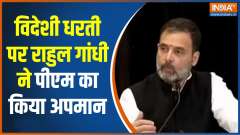  Rahul Gandhi US Visit: PM Modi thinks he knows more than God, Says, Rahul Gandhi