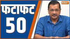 Fatafat 50: Watch top 50 news of the day 