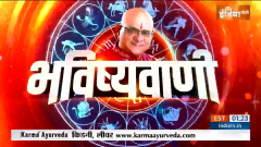 Aaj Ka Rashifal: From Aries to Pisces, know how will be your day from Acharya Indu Prakash ?