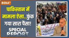 Special Report: The possibility of Pakistan getting loan from IMF is over!