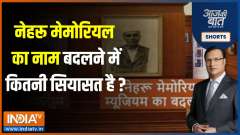 Aaj Ki Baat: Modi Government renames Nehru Memorial Museum and Library Society