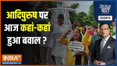 Aaj Ki Baat: Adipurush makers to &lsquo;revise&rsquo; dialogues after backlash