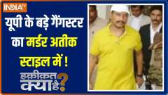 Haqiqat Kya Hai:  Mukhtar Ahmed's right hand Sanjeev Jiva shot dead in Lucknow Court
