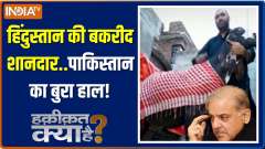Haqiqat Kya Hai: Everything is fine in India.. Pakistan's business is slow on Eid al-Adha 2023! Know Why?