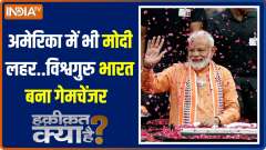 Haqiqat Kya Hai: PM Modi soon to reach America; Will do yoga tomorrow in New York