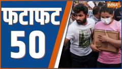 Fatafat 50: Watch 50 big news of June 05, 2023 of the country and world